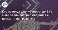 Кто покинул шоу «Суперстар-5» в шаге от финала: неожиданная и драматичная развязка