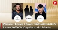 Versace Loewe & Gucci เปลี่ยนดีไซเนอร์ใหญ่ 3 แบรนด์แฟชั่นดังปรับลุครับเทรนด์เก่าไปใหม่มา