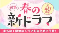 【TVer】春の新ドラマシーズン到来　2025年4月クール約40作品の予告動画を一挙配信開始 | 株式会社TVer