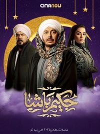 مسلسل حكيم باشا الحلقة 18 الثامنة عشر | سيما ناو - ميدان الأخبار