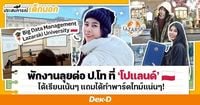 พักงานลุยป.โท ที่ ‘โปแลนด์’ ประเทศนี้น่ารักกว่าที่คิด แม้ชีวิตจะพลิกเมื่อต้องย้ายคณะกลางคัน! | Dek-D.com