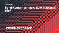 Во «ВКонтакте» произошел массовый сбой