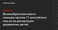 Великобритания ввела санкции против 11 российских лиц из-за депортации украинских детей