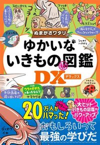 大人気いきもの図鑑が超進化！シリーズ累計20万部突破の新刊『ぬまがさワタリのゆかいないきもの㊙図鑑DX』4月17日発売！ユーモアあふれるいきものたちのウラとオモテの姿に迫る！
