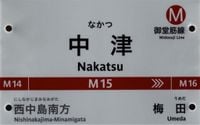 御堂筋線“もしかすると最果て以上に厄介な終着駅”「中津」には何がある？