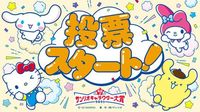 シナモロール6連覇なるか!?「2025年サンリオキャラクター大賞」投票開始（GAME Watch） - Yahoo!ニュース