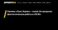 Хакими: «Луис Энрике — гений. Он проделал фантастическую работу в «ПСЖ» - Sport24