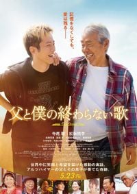 寺尾 聰×松坂桃李『父と僕の終わらない歌』新規場面写真解禁