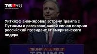 Уиткофф анонсировал встречу Трампа с Путиным и рассказал, какой сигнал получил российский президент от американского лидера