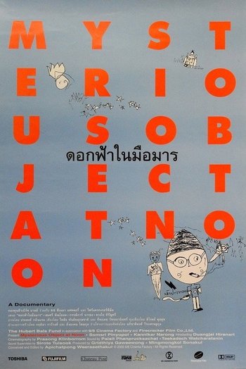 ดอกฟ้าในมือมาร