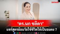 'ดร.นก ชลิดา'แชร์สูตรย้อนวัยใช้ชีวิตให้เป็นอมตะ ?