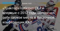 «Трактор» победил СКА и впервые с 2012 года обеспечил себе первое место в Восточной конференции КХЛ