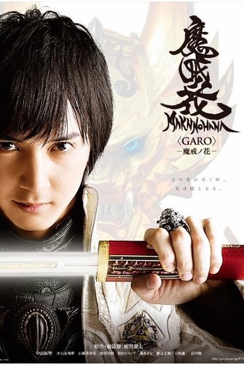 牙狼＜GARO＞−魔戒ノ花−