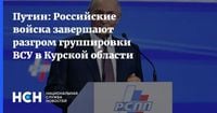 Путин: Российские войска завершают разгром группировки ВСУ в Курской области