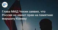 Глава МИД Чехии заявил, что Россия не имеет прав на памятник маршалу Коневу