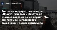 Год назад террористы напали на «Крокус Сити Холл». Ответов на главные вопросы до сих пор нет. Что мы знаем об исполнителях, заказчиках и работе спецслужб? — Новая газета Европа