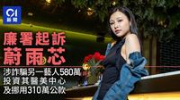 蔚雨芯涉詐騙另一藝人投資美容院及挪用公款　涉580萬遭廉署起訴