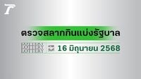 ผลสลากกินแบ่งรัฐบาล ตรวจหวย 16 มิถุนายน 2568 งวดล่าสุด ตรวจรางวัลที่นี่