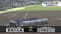 センバツ高校野球 東海大札幌が日本航空石川に勝利 ２回戦へ｜NHK 北海道のニュース