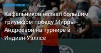 Кафельников назвал большим триумфом победу Мирры Андреевой на турнире в Индиан‑Уэллсе