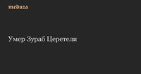 Умер Зураб Церетели — Meduza