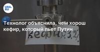 Технолог объяснила, чем хорош кефир, который пьет Путин