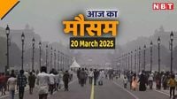 आज का मौसम 20 मार्च 2025: दिल्ली में गर्मी तो पहाड़ों में हो रही बर्फबारी, जानिए आज कैसा रहेगा देशभर में मौसम का हाल, पढ़िए वेदर अपडेट