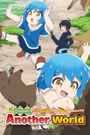 異世界ゆるり紀行 ～子育てしながら冒険者します～