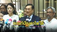 กมธ.สันติภาพชายแดนใต้ ถกแก้ปัญหาไฟใต้ รับเป็นเรื่องที่ซับซ้อน | ข่าวเวิร์คพอยท์ 23 | LINE TODAY