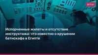 Испорченные жилеты и отсутствие инструктажа: что известно о крушении батискафа в Египте