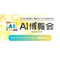 「AI博覧会 Osaka 2025」大好評につきアーカイブ配信決定！AIの最前線をチェック！ - PR TIMES｜RBB TODAY