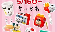 『ちいかわ』マクドナルドのハッピーセットに3度目の登場