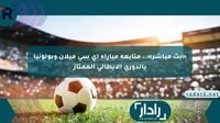 «بث مباشر».. متابعة مباراة إي سي ميلان وبولونيا بالدوري الإيطالي الممتاز - موقع رادار