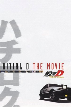 劇場版 頭文字D Third Stage