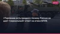 «Терпению есть предел»: почему Россия не дает «зеркальный» ответ на атаки БПЛА