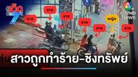 ช่วยสาวถูก 6 ชายฉกรรจ์ สวมหมวกไอ้โม่ง ซุ่มทำร้าย-ชิงทรัพย์ | ประเด็นเด็ด 7 สี | Ch7HD News - ข่าวช่อง7 | LINE TODAY