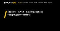 «Зенит» — БАТЭ — 5:0. Видеообзор товарищеского матча - Sport24