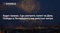 Будет громко. Где смотреть салют на День Победы в Петербурге и как работает метро