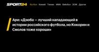 Ари: «Дзюба — лучший нападающий в истории российского футбола, но Кокорин и Смолов тоже хороши» - Sport24