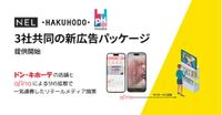 博報堂、NEL、pHmediaの3社が新たな広告パッケージを提供、オンとオフ一気通貫で支援（Web担当者Forum） - Yahoo!ニュース