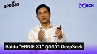 Baidu เปิดตัว Ernie X1 ราคาถูกกว่า DeepSeek สงคราม AI จีน เดือด