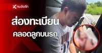 ส่องทะเบียน คุณแม่ท้องแก่ คลอดลูกสาวบนรถ ปลอดภัยทั้งแม่และลูก