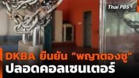 สำรวจ “พญาตองซู” DKBA ยืนยัน ปลอดคอลเซนเตอร์ | Thai PBS | LINE TODAY