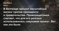 В Белграде прошел масштабный митинг против президента и правительства. Правозащитники считают, что для его разгона использовалась «звуковая пушка» Вот как это было. Видео — Meduza