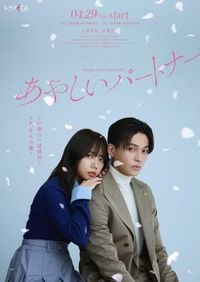 ＜八木勇征＆齊藤京子＞韓国ドラマ「あやしいパートナー」のリメークでW主演（MANTANWEB） - Yahoo!ニュース