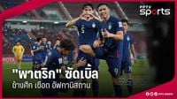 ผลบอลทีมชาติไทย ชนะ อัฟกานิสถาน 2-0 อุ่นเครื่องฟีฟ่า เดย์ 