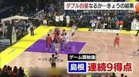 【B1・島根スサノオマジック】vs.SR渋谷　影を踏ませぬゲーム運びで快勝　連敗ストップ（東京）｜FNNプライムオンライン