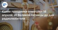 Какие праздники отмечают 18 апреля: от Великой пятницы до дня радиолюбителя