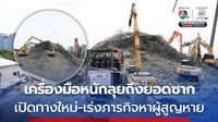 ข่าวเครื่องมือหนักลุยถึงยอดซากอาคาร สตง. ถล่มแล้ว เปิดทางใหม่ เร่งภารกิจหาผู้สูญหายพากลับบ้าน