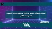 تسجيل الروضة بنظام نور 1447 هـ ينطلق لبداية تعليمية مشرقة للأطفال - موقع رادار